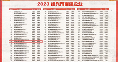 嗯啊操骚逼逼嗯啊视频权威发布丨2023绍兴市百强企业公布，长业建设集团位列第18位